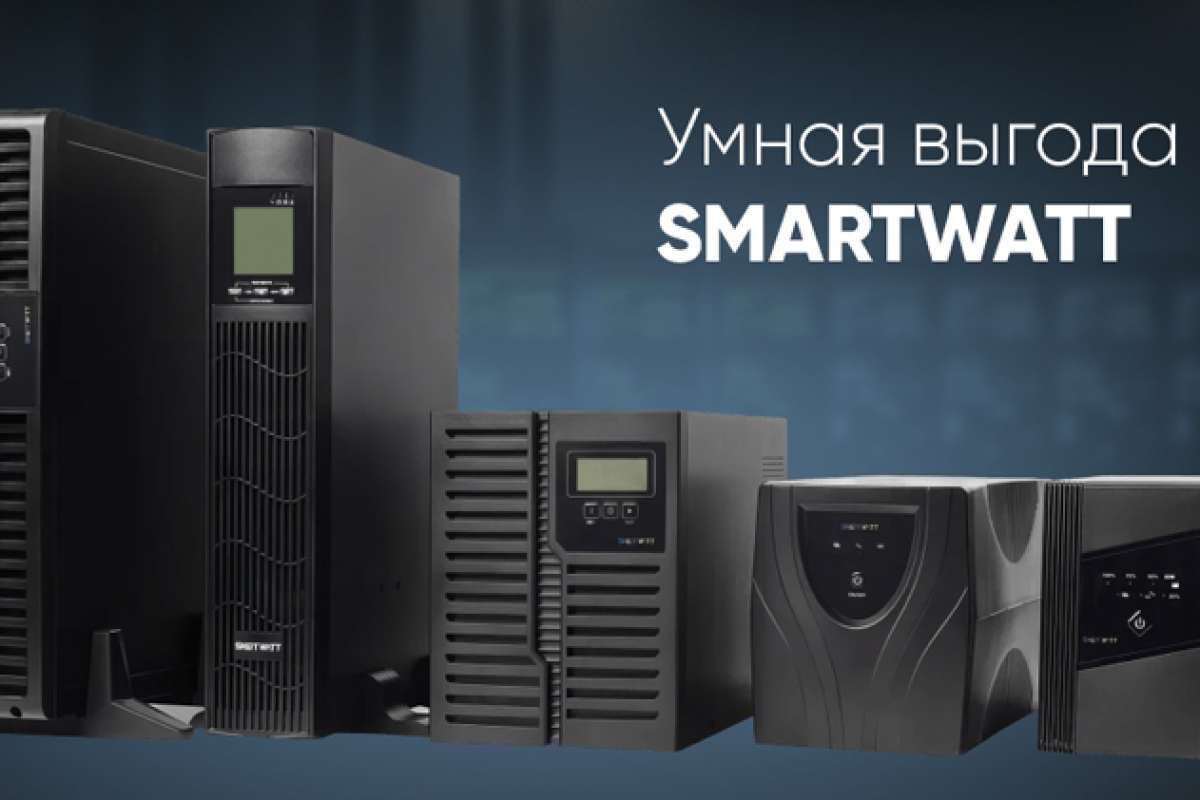 Умная выгода от SMARTWATT