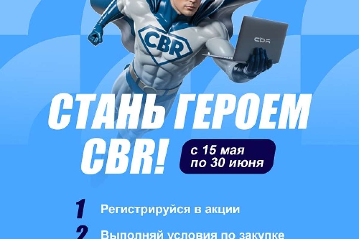 Стань героем CBR!