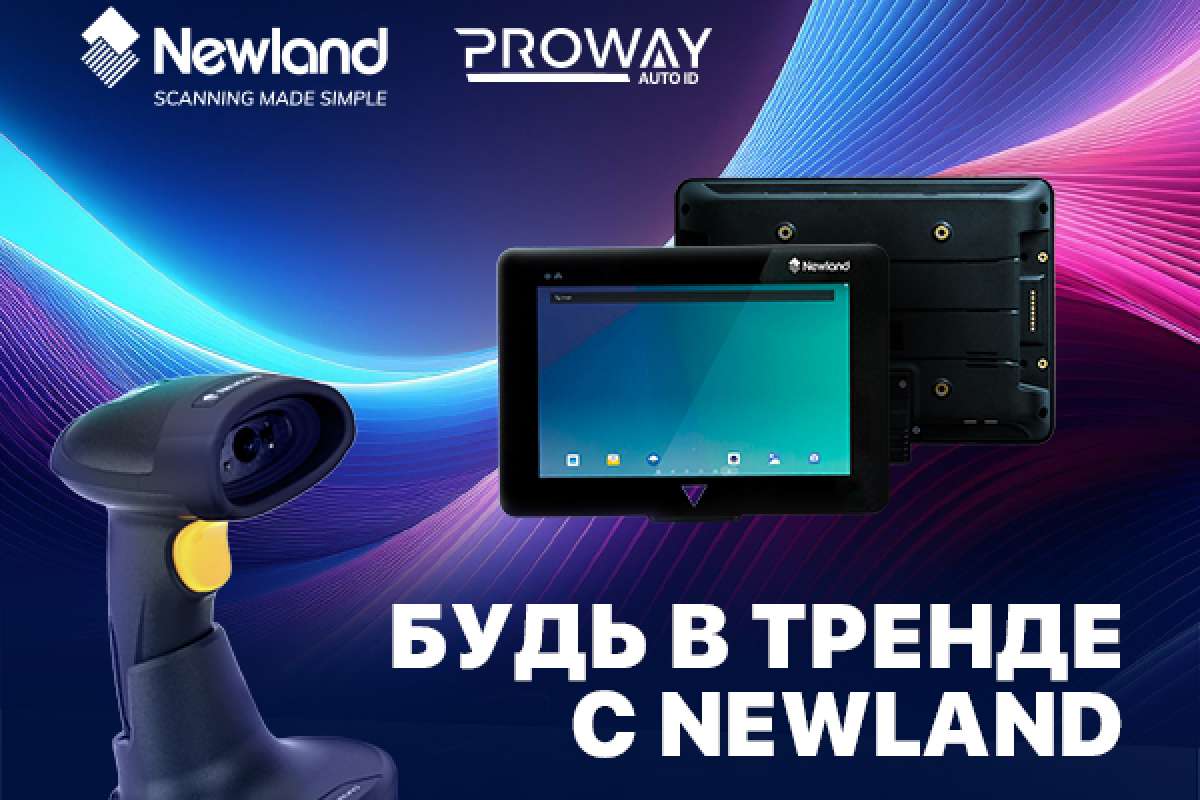 Покупайте оборудование Newland – получайте гарантированный приз!